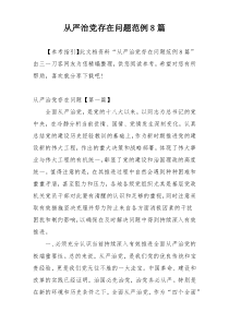 从严治党存在问题范例8篇
