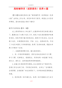 高校辅导员（述职报告）优秀4篇