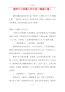 教师个人师德工作计划（精编5篇）