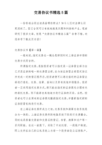 交易协议书精选5篇