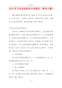 2023年万科企业财务分析报告（参考5篇）