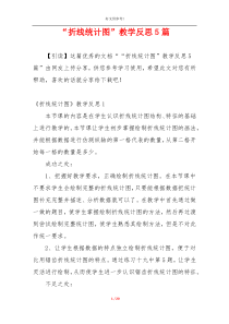 “折线统计图”教学反思5篇