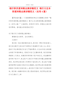 银行职员爱岗敬业演讲稿范文 银行立足本职爱岗敬业演讲稿范文（实用4篇）