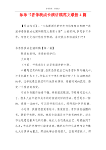 浓浓书香伴我成长演讲稿范文最新4篇