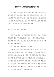教学个人总结报告精选5篇