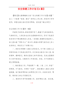 安全保健工作计划【4篇】