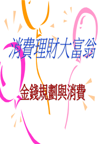 消费理财大富翁