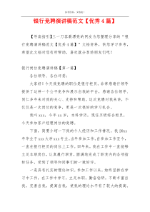 银行竞聘演讲稿范文【优秀4篇】