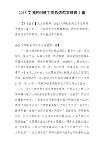 2023文明村创建工作总结范文精选4篇