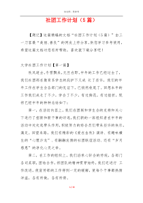 社团工作计划（5篇）