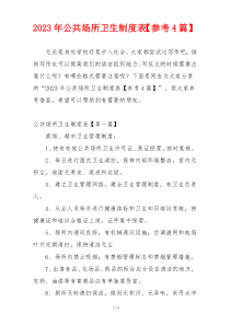 2023年公共场所卫生制度表【参考4篇】