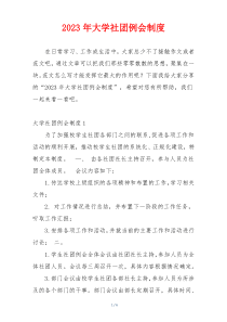 2023年大学社团例会制度