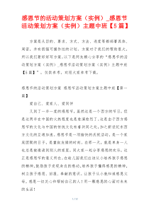 感恩节的活动策划方案（实例）_感恩节活动策划方案（实例）主题中班【5篇】