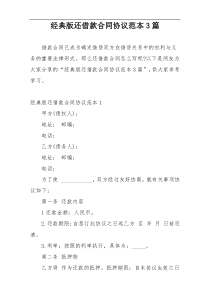 经典版还借款合同协议范本3篇