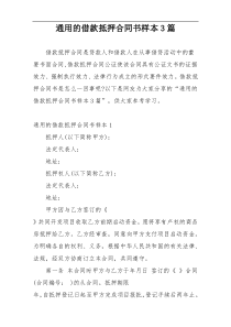 通用的借款抵押合同书样本3篇