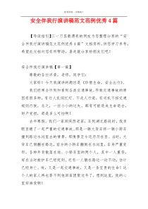 安全伴我行演讲稿范文范例优秀4篇
