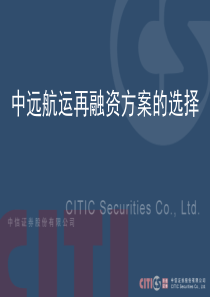 XX航运再融资方案的选择(1)