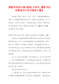 感恩节活动方案(案例)大学生_感恩节活动策划书大学【通用5篇】