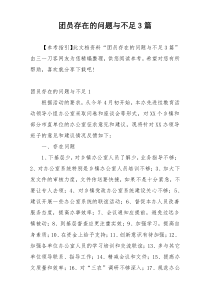团员存在的问题与不足3篇