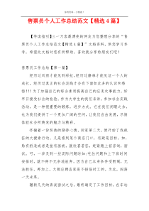 售票员个人工作总结范文【精选4篇】