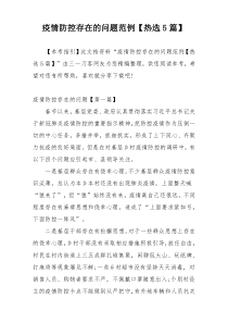 疫情防控存在的问题范例【热选5篇】