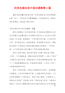 河西走廊纪录片观后感集聚4篇