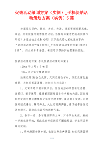 促销活动策划方案（实例）_手机促销活动策划方案（实例）5篇