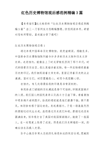 红色历史博物馆观后感范例精编3篇