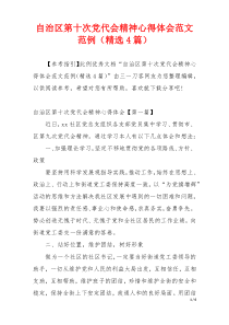 自治区第十次党代会精神心得体会范文范例（精选4篇）