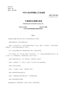 中国深色名贵硬木家具标准