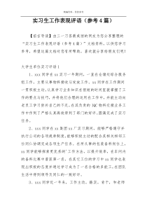 实习生工作表现评语（参考4篇）