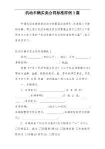 机动车辆买卖合同标准样例3篇