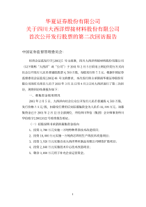 1华夏证券股份有限公司关于四川大西洋焊接材料股份有限公司