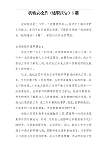 机场安检员（述职报告）5篇