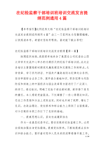 在纪检监察干部培训班培训交流发言提纲范例通用4篇