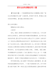 家长会讲话稿实用2篇