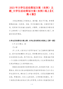 2023年大学生活动策划方案（实例）主题_大学生活动策划方案（实例）线上【汇集4篇】