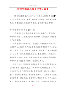 初中生军训心得【优秀4篇】