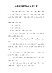 鱼塘转让租赁协议合同5篇