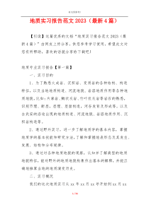 地质实习报告范文2023（最新4篇）