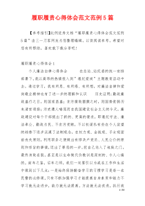 履职履责心得体会范文范例5篇