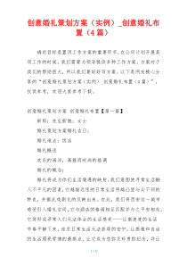 创意婚礼策划方案（实例）_创意婚礼布置（4篇）