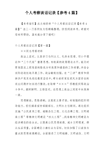 个人考察谈话记录【参考4篇】