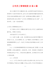 公司员工管理制度20条4篇