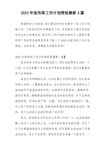 2023年宣传部工作计划简短最新4篇
