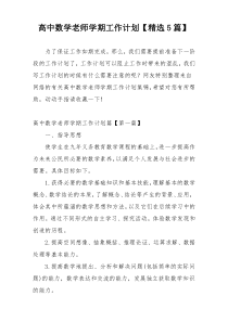 高中数学老师学期工作计划【精选5篇】