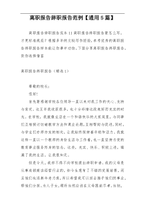 离职报告辞职报告范例【通用5篇】