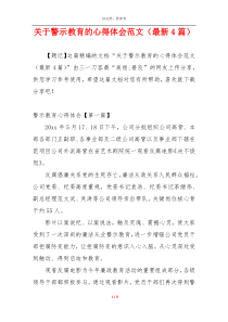 关于警示教育的心得体会范文（最新4篇）