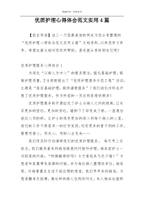 优质护理心得体会范文实用4篇