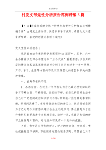 村党支部党性分析报告范例精编5篇